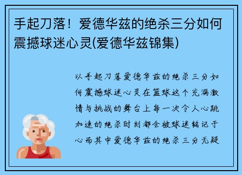 手起刀落！爱德华兹的绝杀三分如何震撼球迷心灵(爱德华兹锦集)