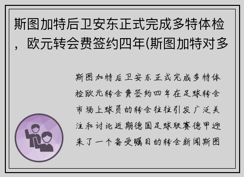 斯图加特后卫安东正式完成多特体检，欧元转会费签约四年(斯图加特对多特)