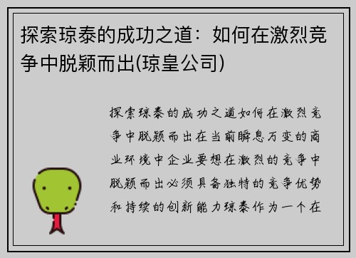 探索琼泰的成功之道：如何在激烈竞争中脱颖而出(琼皇公司)