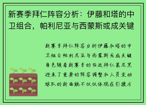 新赛季拜仁阵容分析：伊藤和塔的中卫组合，帕利尼亚与西蒙斯或成关键角色