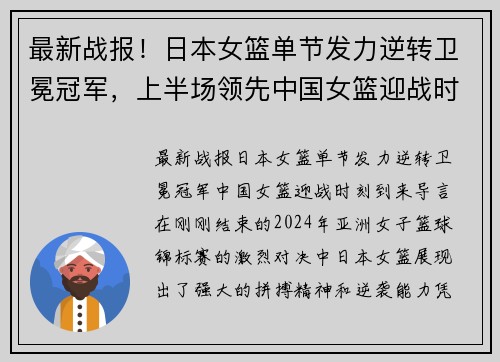 最新战报！日本女篮单节发力逆转卫冕冠军，上半场领先中国女篮迎战时刻
