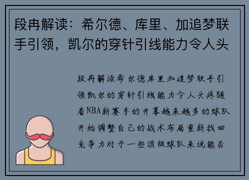段冉解读：希尔德、库里、加追梦联手引领，凯尔的穿针引线能力令人头疼