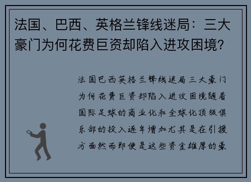 法国、巴西、英格兰锋线迷局：三大豪门为何花费巨资却陷入进攻困境？