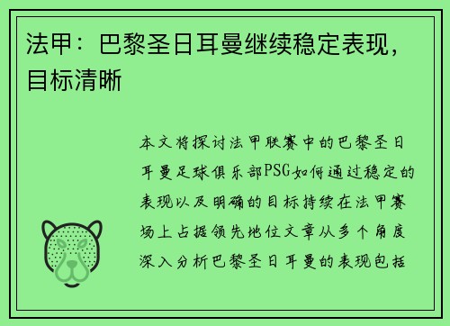 法甲：巴黎圣日耳曼继续稳定表现，目标清晰