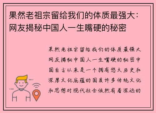 果然老祖宗留给我们的体质最强大：网友揭秘中国人一生嘴硬的秘密