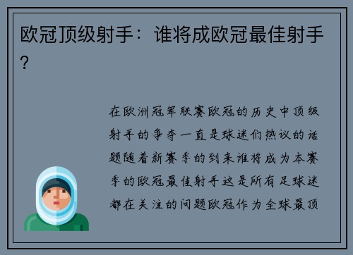 欧冠顶级射手：谁将成欧冠最佳射手？