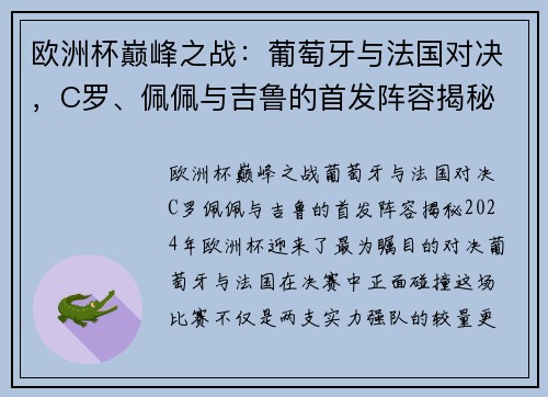 欧洲杯巅峰之战：葡萄牙与法国对决，C罗、佩佩与吉鲁的首发阵容揭秘
