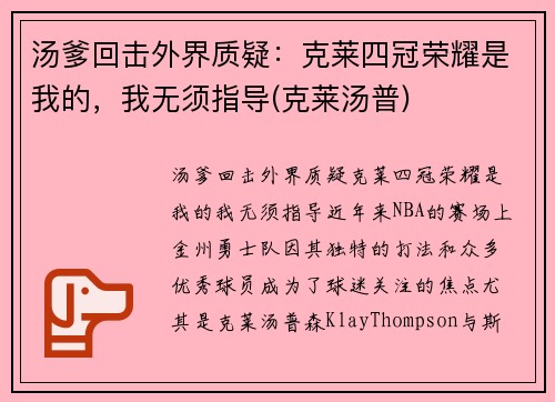 汤爹回击外界质疑：克莱四冠荣耀是我的，我无须指导(克莱汤普)