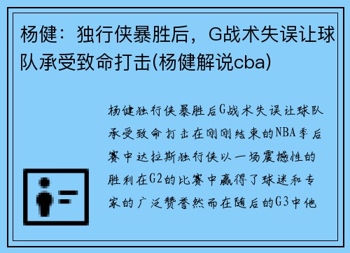 杨健：独行侠暴胜后，G战术失误让球队承受致命打击(杨健解说cba)